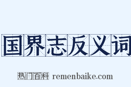 国界志反义词是什么意思的图片